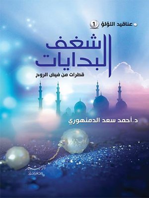 cover image of شغف البدايات.. : قطرات من فيض الروح..
